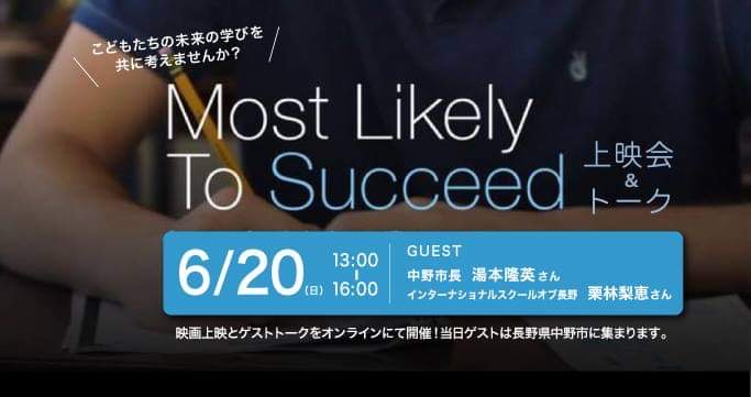 Most Likely to Succeed 上映会＆トーク in 信州なかの